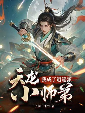穿越天龙八部师傅逍遥子