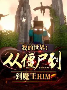 我的世界从僵尸到魔王him为什么下架