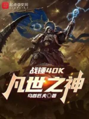战锤40K凡世之神笔趣阁