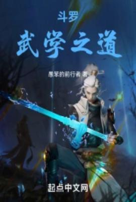 斗罗之武道宗师