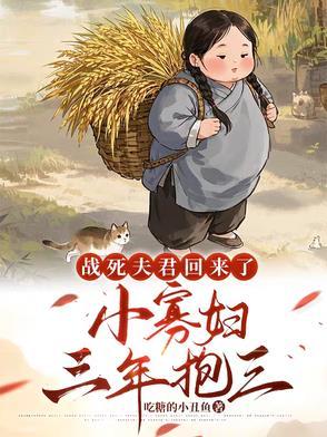 战死的夫君回来了在线阅读