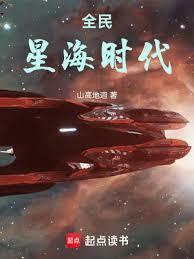 全民星海时代在线完整免费版