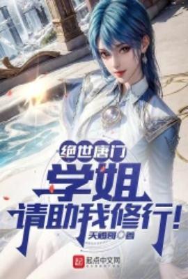 绝世唐门学姐请助我修行笔趣阁
