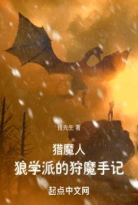 猎魔人狼学派的狩魔手记无防盗