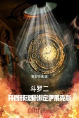 斗罗二开局邪魂师绑定伊莱克斯81