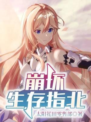崩坏生存指北女主