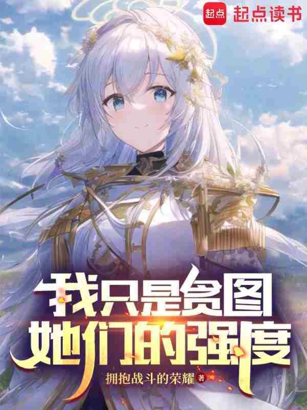 我只是贪图她们的强度刺尾猫
