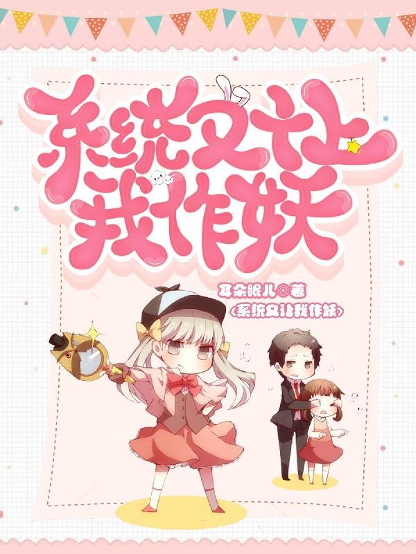 系统让我作反派