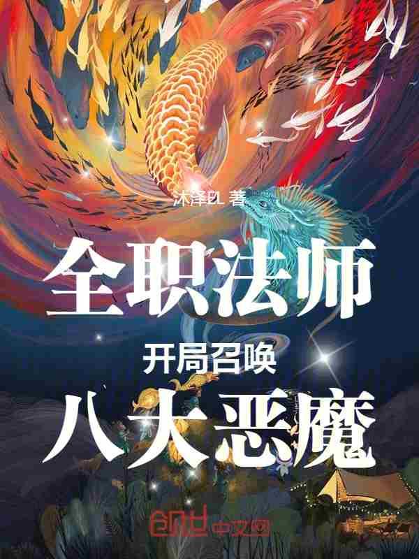 全职法师开局召唤八大恶魔(1-248)