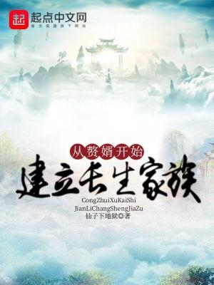 从赘婿开始建立长生家族棉花