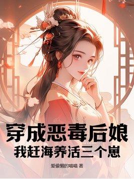 穿成恶毒后娘