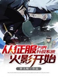 万界征战从火影开始