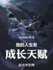 我的人生有成长天赋起点中文网