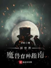 异世界魔兽育种指南 笔趣阁