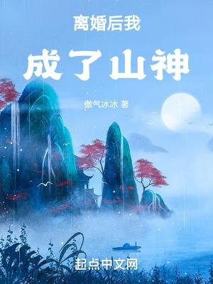 离婚后我成了山神无错