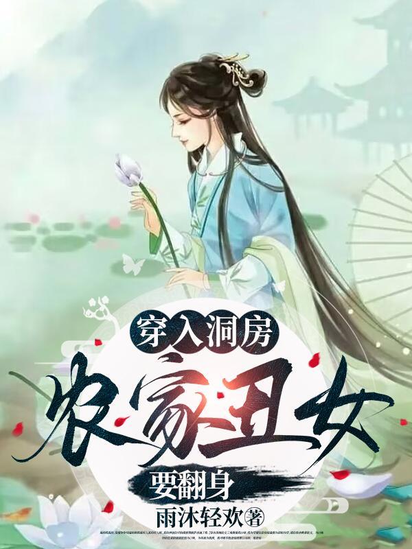 穿进洞房被撵丑女带着空间雄起短居