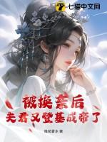 被换亲后