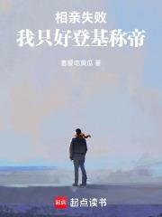 相亲一直失败