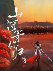 山河等你归笔趣阁