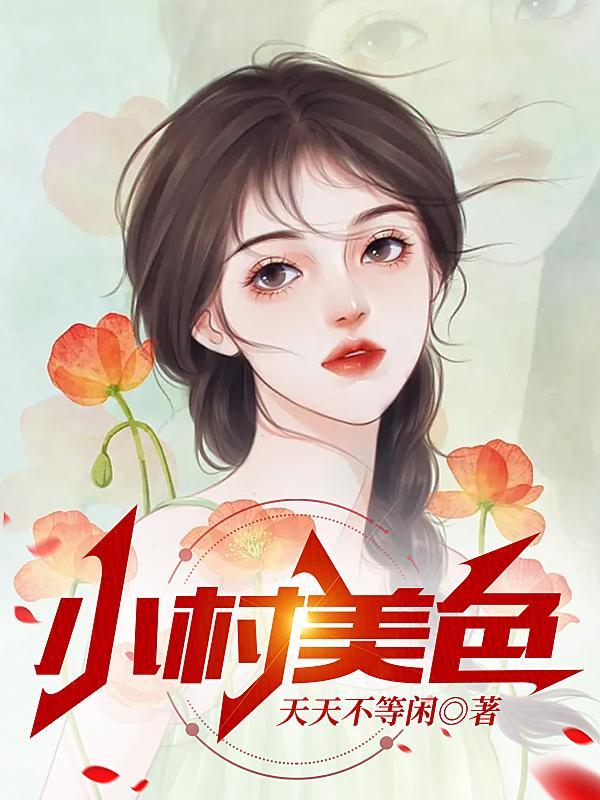 村色撩人刘小乐