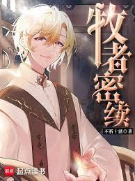 牧者密续 起点