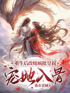 皇后重生改嫁了