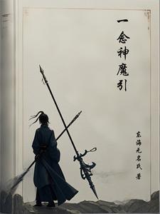 一念神魔介绍