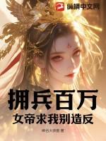 女帝求我回心转意!