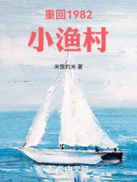 重回1982小渔村TXT百度