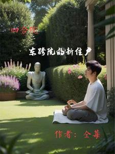 四合院房子