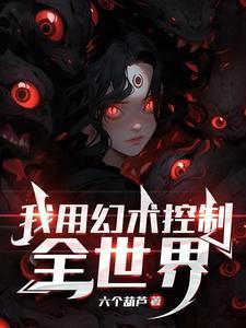 主角会幻术的