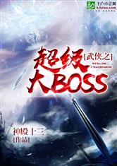 武侠之无上抽奖系统/武侠之超级大BOSS