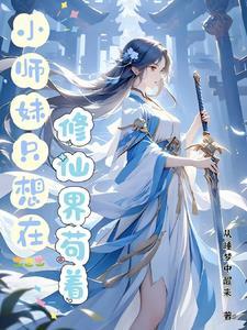 小师妹的沙雕修仙路