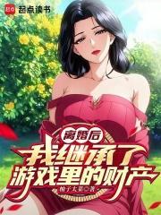 离婚后，我继承了游戏里的财产