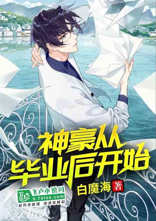 神豪从毕业后开始/创业从毕业后开始