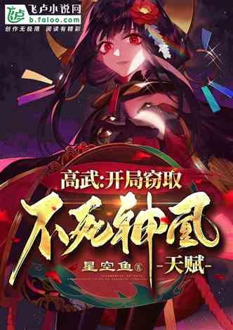 高武:开局窃取不死神凰天赋