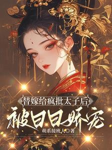 太子妃演技派，残暴太子宠溺无度