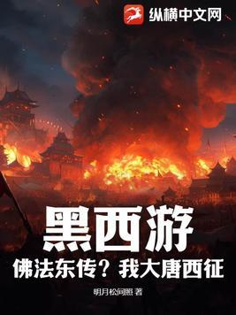 黑西游：佛法东传？我大唐西征