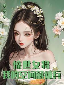 惊世女将：我的空间藏雄兵