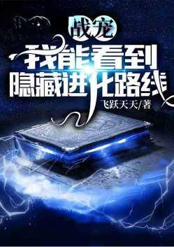 战宠：我能看到隐藏进化路线