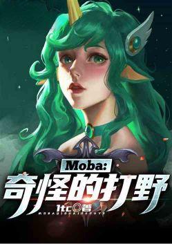 Moba：奇怪的打野