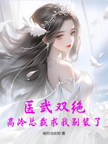 医武双绝：高冷总裁求我别装了
