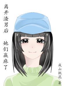 放弃渣男后，她们赢麻了