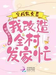 穿成农女后，我改造全村发家忙