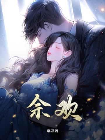 余欢