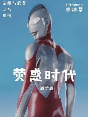 荧惑时代
